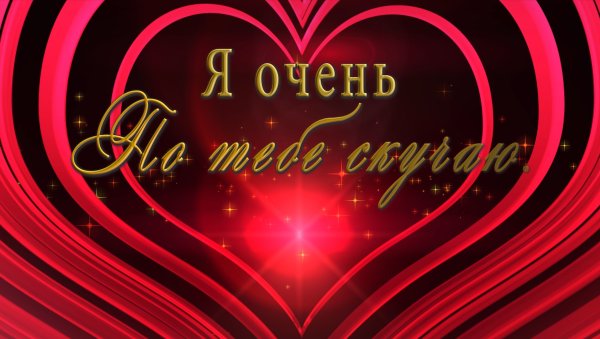 Я очень скучаю по тебе