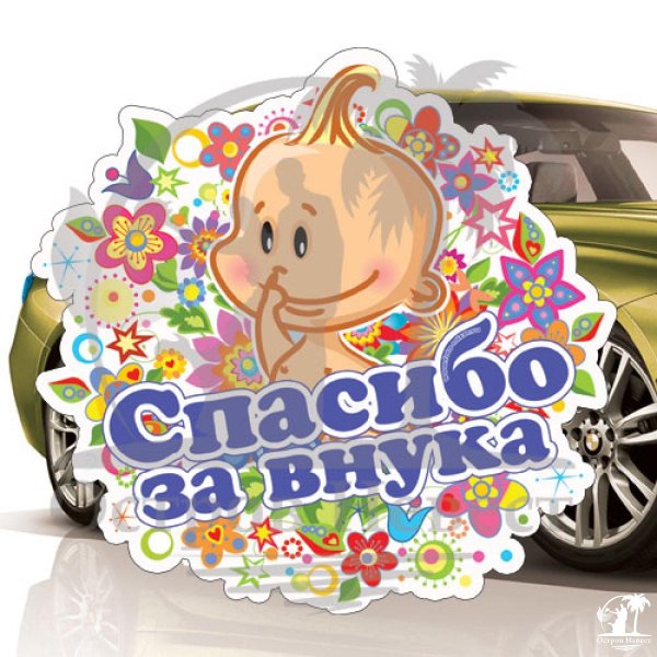 Спасибо за рождение внука