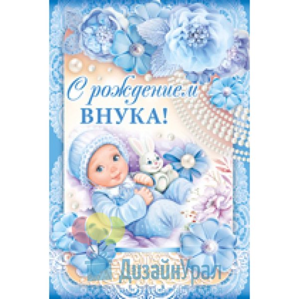 Открытка "с рождением внука!"
