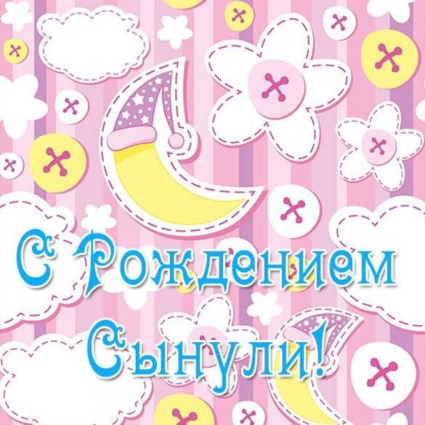 Поздравляю с рождением сестренки