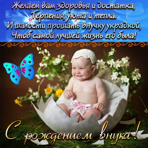 Поздравление с внуком