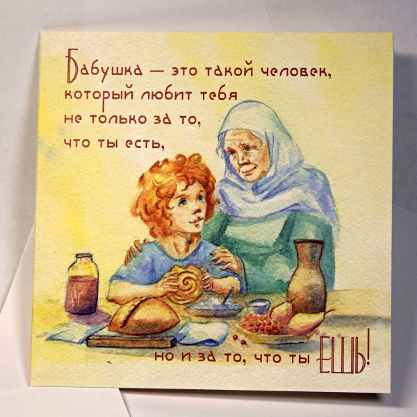 Открытка для бабушки