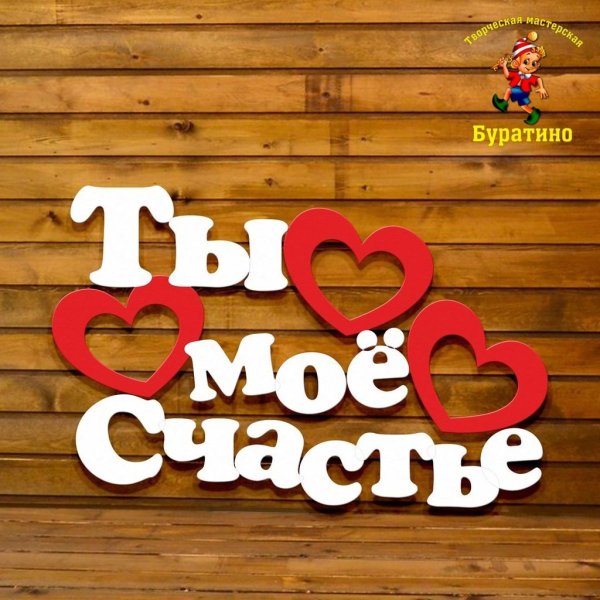 Ты моё счастье любимый