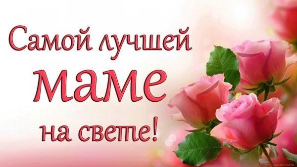 Самой лучшей маме на све е