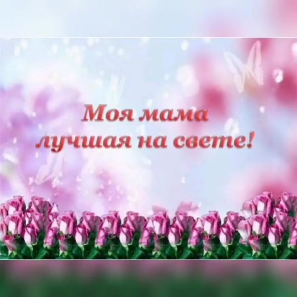 Лучшая мама на свете