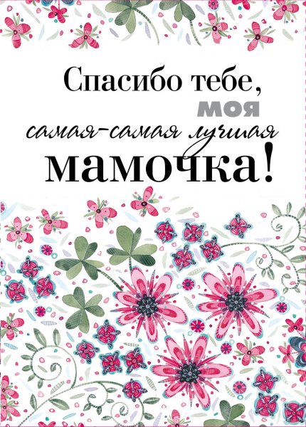 Спасибо мамочка