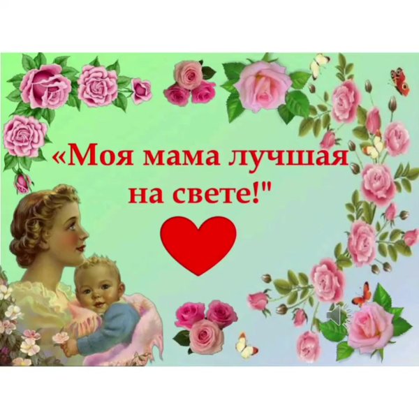 Моя мама
