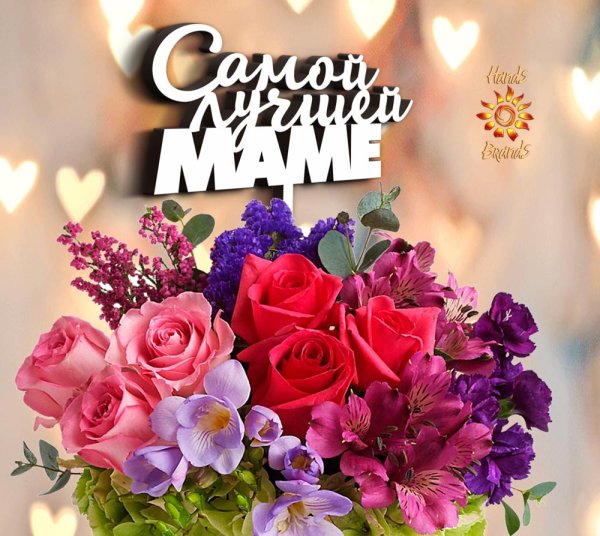 Самой лучшей маме