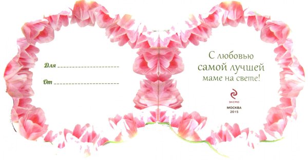 С любовью самой лучшей маме на свете
