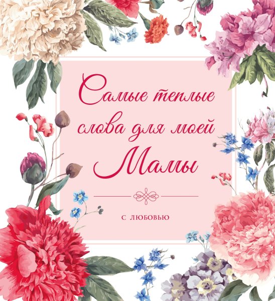 Поздравление маме