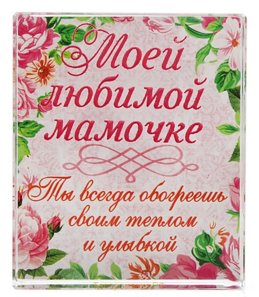 Пожелания маме