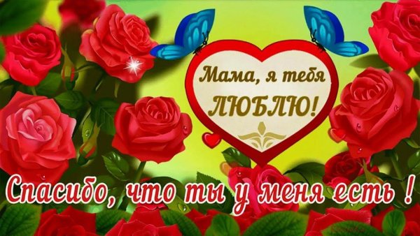 Любимой мамочке