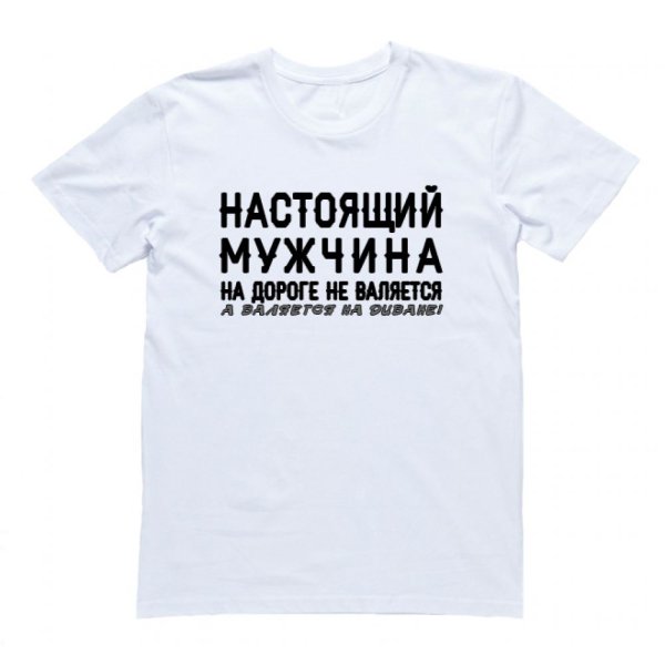 Прикольные футболки для мужчин
