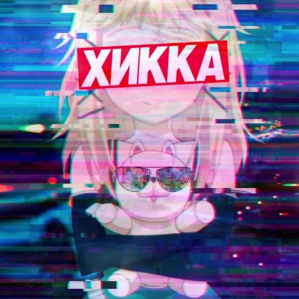 Девушка хикка