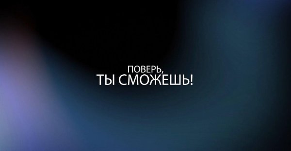 Надпись ты сможешь