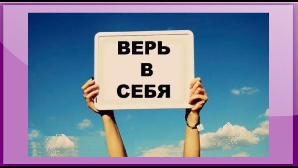 Верь в себя
