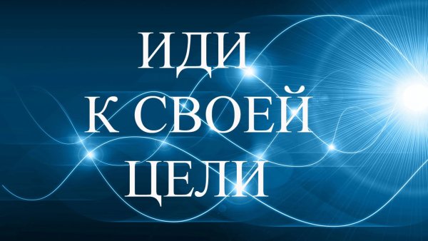 Иди вперед к своей цели