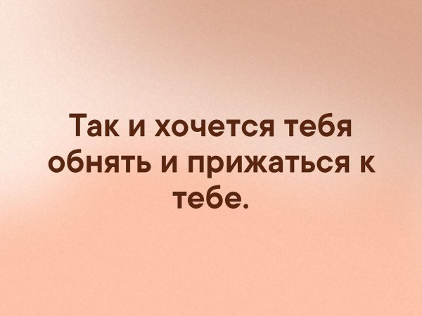 Хочется к тебе прижаться