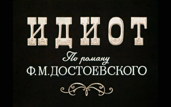 Надпись ты идиот