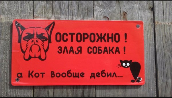 Предупреждающие таблички на забор