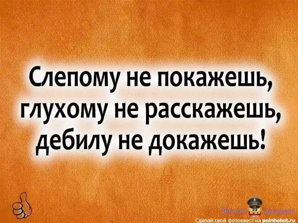 Цитаты дураку не докажешь
