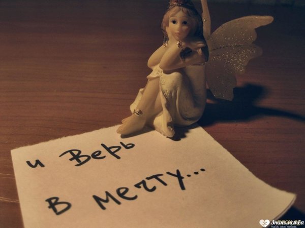 Я мечтаю