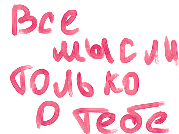 Люблю тебя Стикеры с надписями