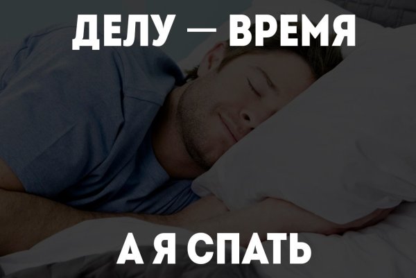 Спать всем спать