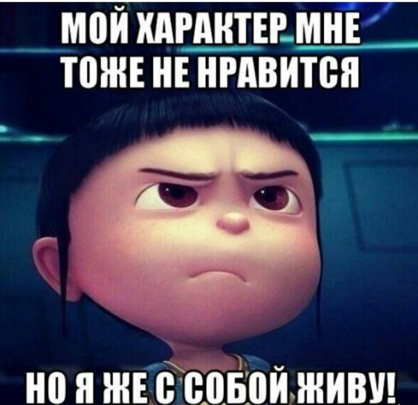 Приколы про характер