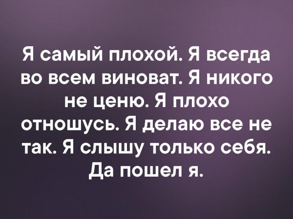 Я самый плохой