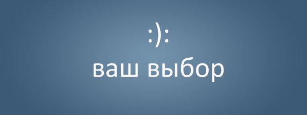 Надпись выбирай