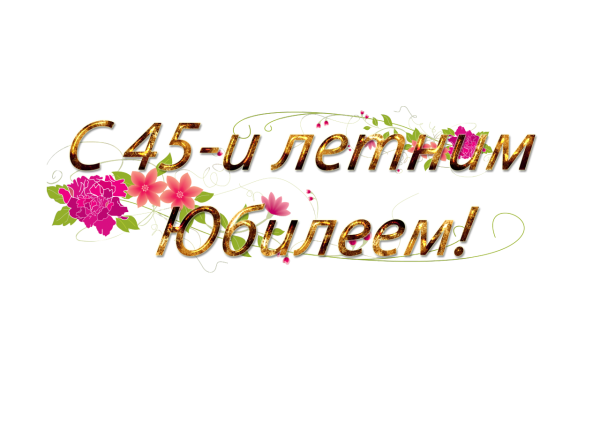 Поздравительные надписи с юбилеем