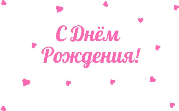Надпись с днем рождения розоавя