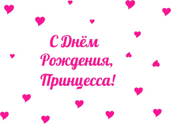 День рождения принцессы