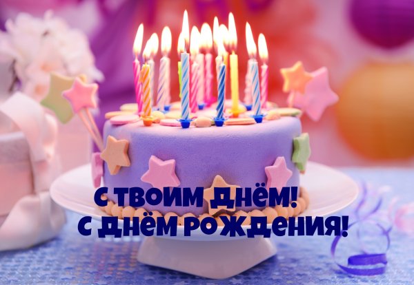 Твой день рождения