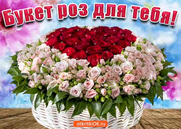 Красивый букет роз для тебя