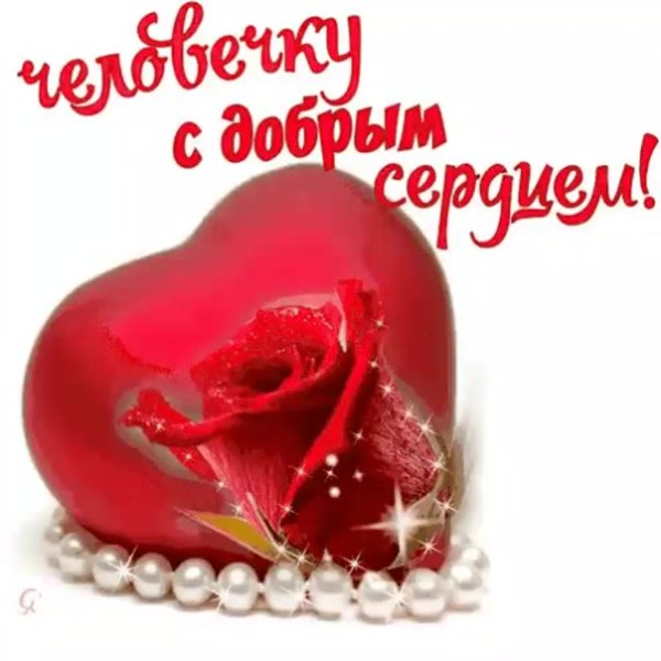 Сердечко для хорошего человека