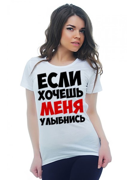 Если хочешь меня улыбнись