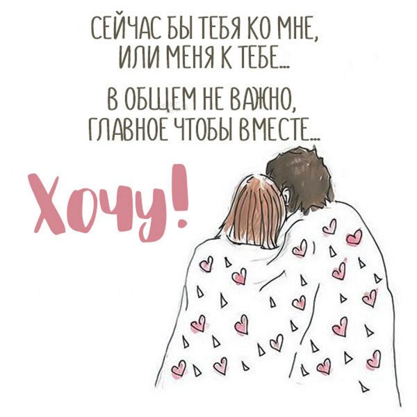 Картинки с надписью я хочу к тебе