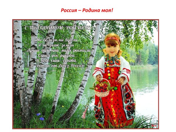Россия - моя Родина