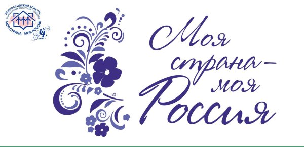 Всероссийский конкурс «моя Страна – моя Россия»