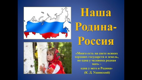 Наша Родина Россия презентация