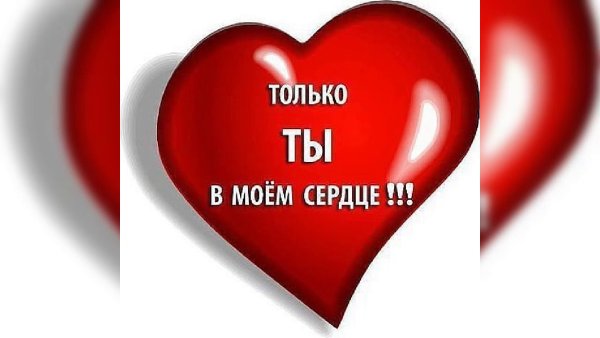 Ты в Моем сердце