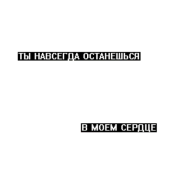 Ты навсегда в Моем сердце