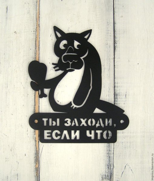 Таблички "заходи!