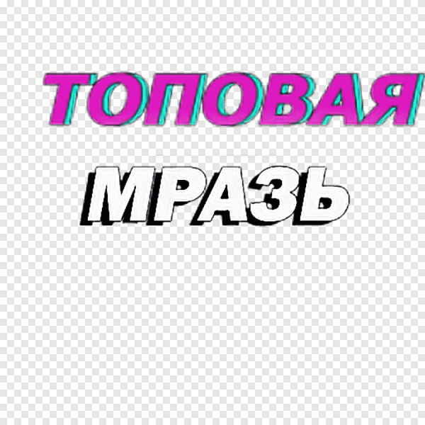 Топовые надписи