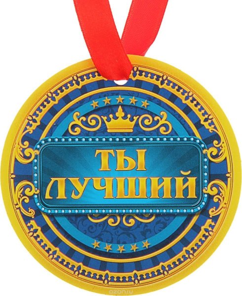 Медаль "ты лучший"
