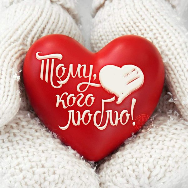 Открытки любимому