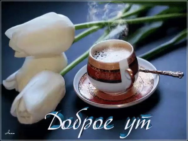 Доброе Весеннее утро