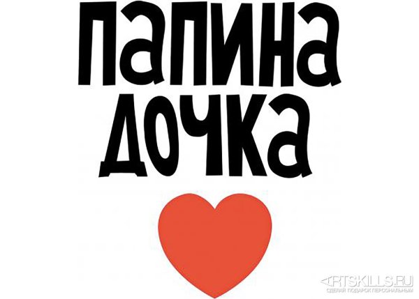 Папина дочка надпись